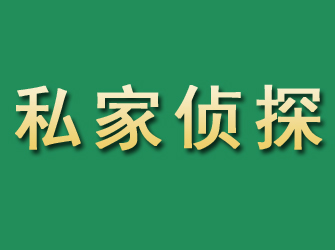 绵竹市私家正规侦探