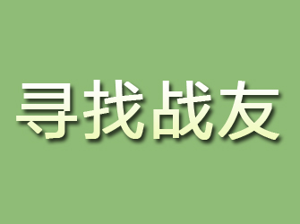 绵竹寻找战友